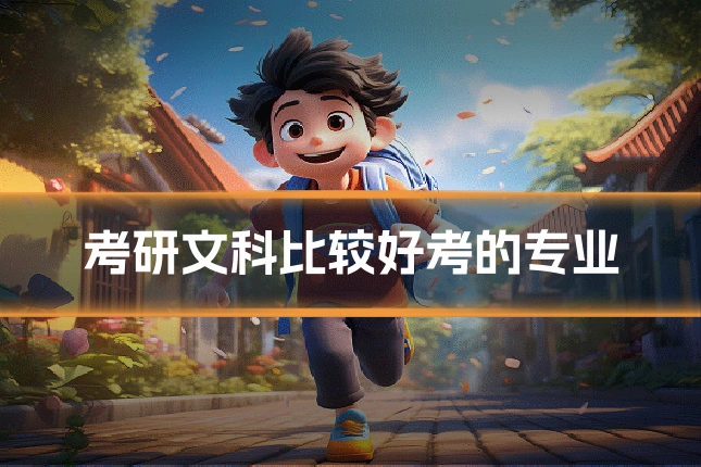 考研文科比较好考的专业
