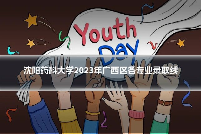 沈阳药科大学2023年广西区各专业录取线