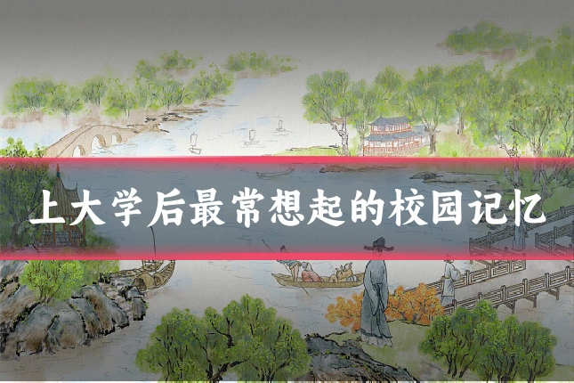 上大学后最常想起的校园记忆