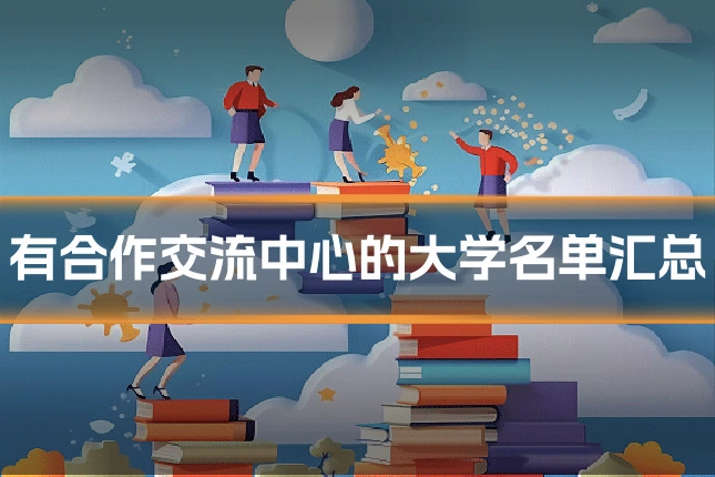 有合作交流中心的大学名单汇总