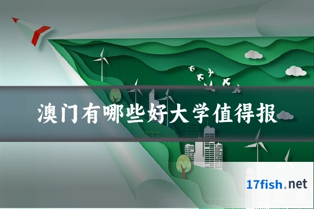 澳门有哪些好大学值得报