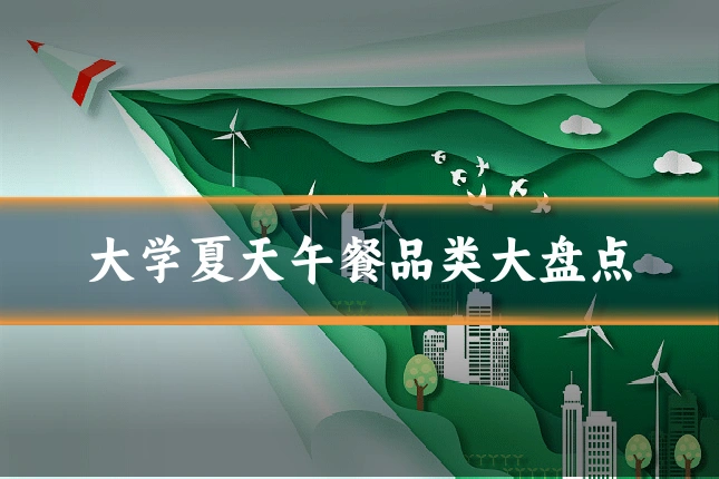 大学夏天午餐品类大盘点