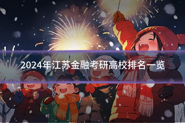 2024年江苏金融考研高校排名一览