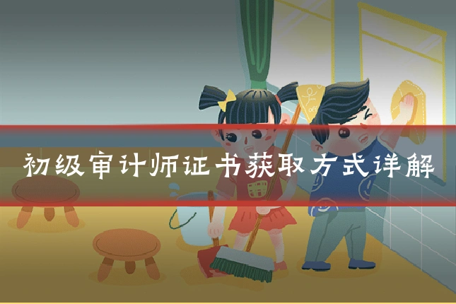 初级审计师证书获取方式详解