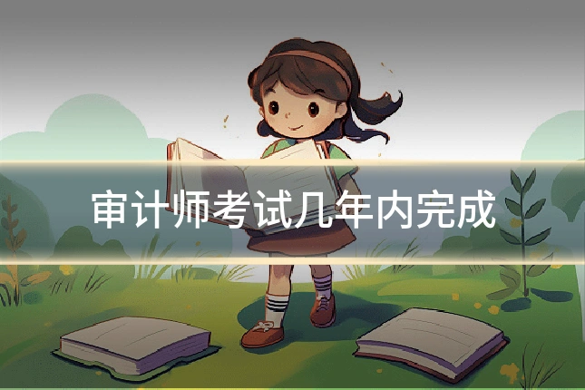 审计师考试几年内完成