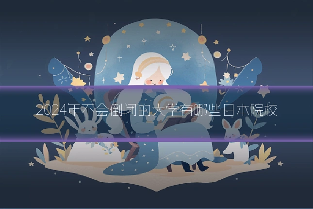 2024年不会倒闭的大学有哪些日本院校