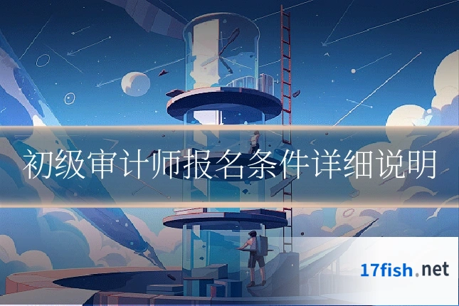 初级审计师报名条件详细说明