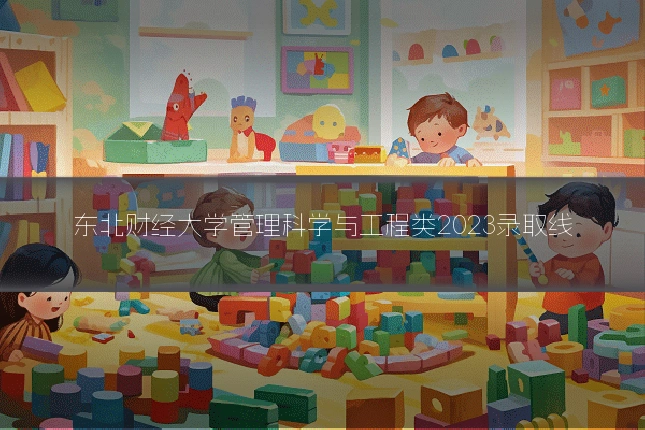 东北财经大学管理科学与工程类2023录取线
