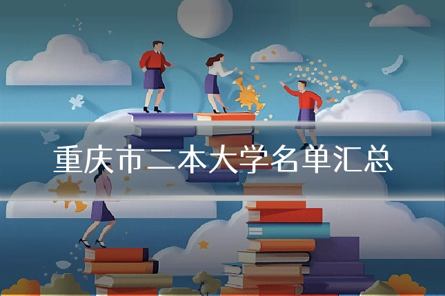 重庆市二本大学名单汇总