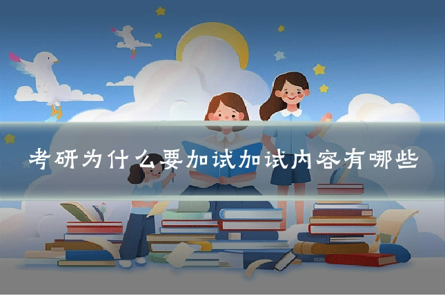 考研为什么要加试加试内容有哪些