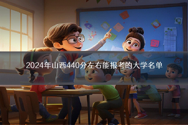 2024年山西440分左右能报考的大学名单