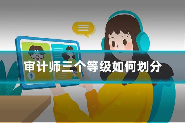 审计师三个等级如何划分