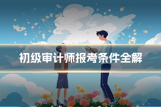 初级审计师报考条件全解