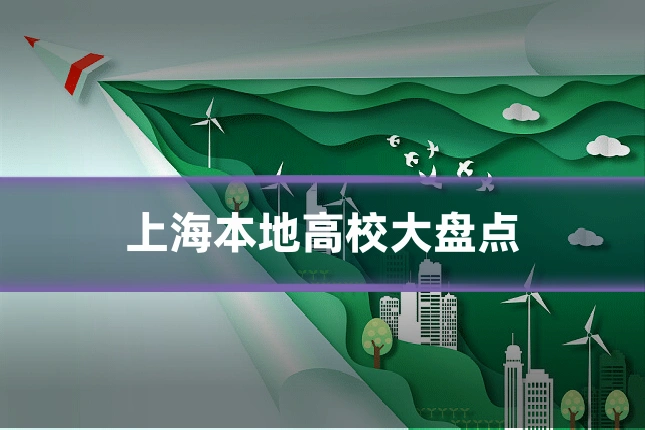 上海本地高校大盘点