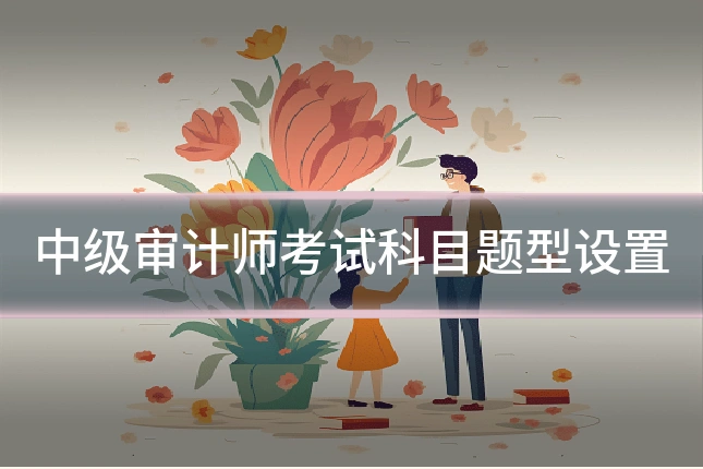 中级审计师考试科目题型设置