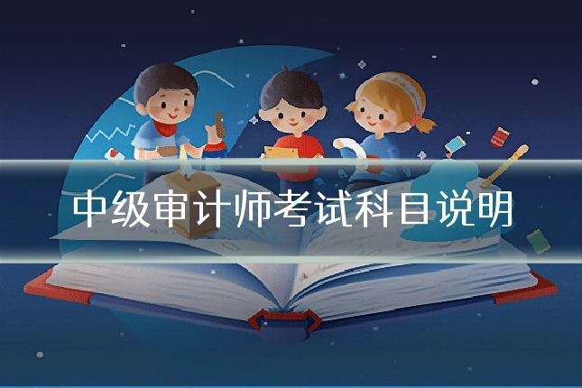 中级审计师考试科目说明
