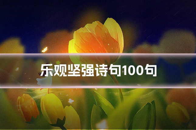 乐观坚强诗句100句