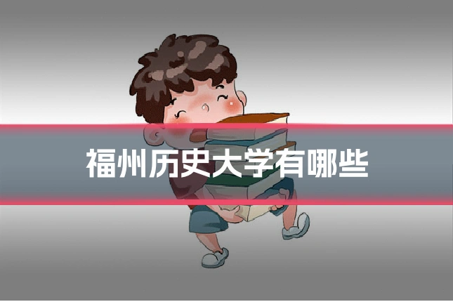 福州历史大学有哪些