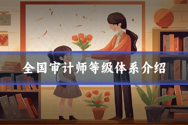 全国审计师等级体系介绍