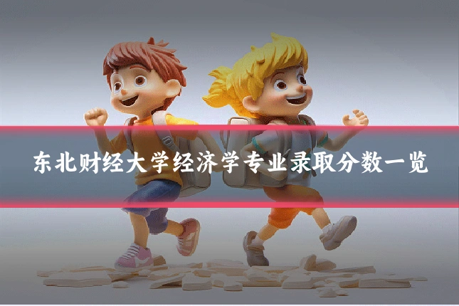东北财经大学经济学专业录取分数一览