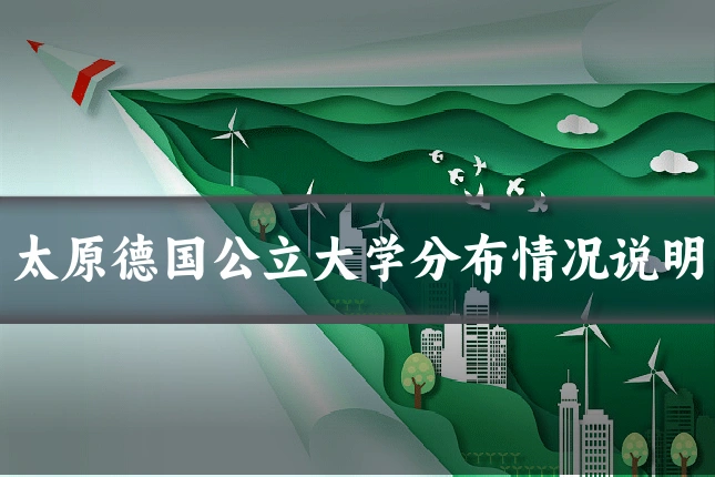 太原德国公立大学分布情况说明