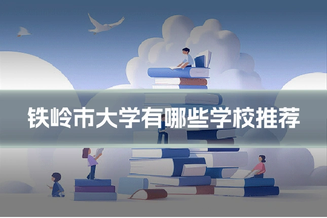 铁岭市大学有哪些学校推荐