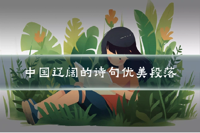 中国辽阔的诗句优美段落