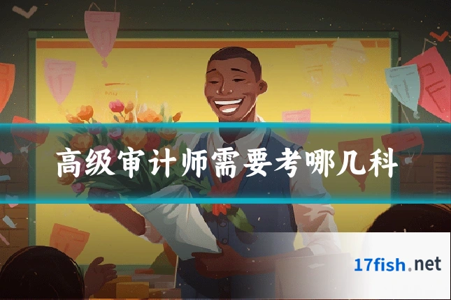 高级审计师需要考哪几科