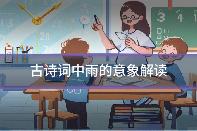 古诗词中雨的意象解读