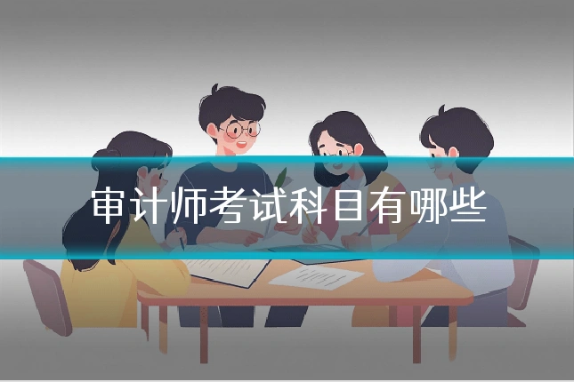 审计师考试科目有哪些
