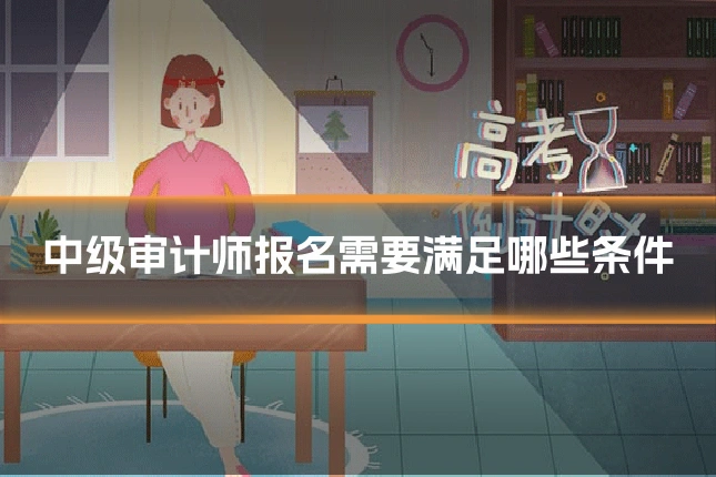 中级审计师报名需要满足哪些条件