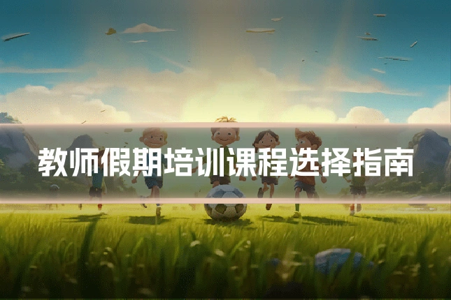 教师假期培训课程选择指南