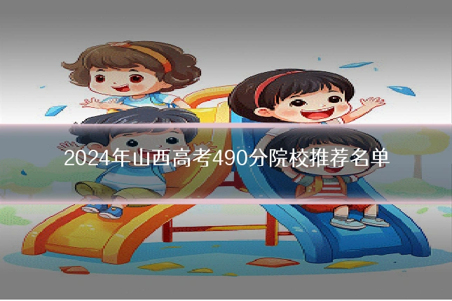 2024年山西高考490分院校推荐名单