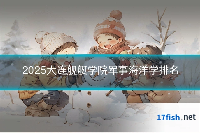 2025大连舰艇学院军事海洋学排名