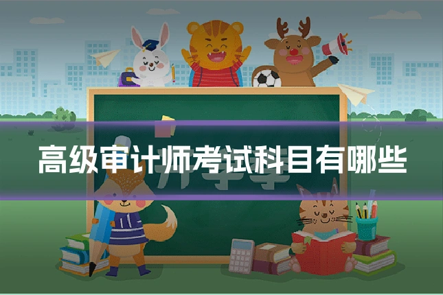 高级审计师考试科目有哪些
