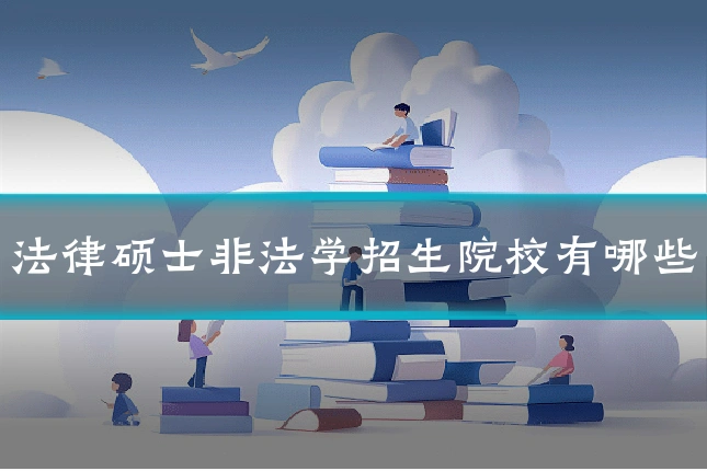 法律硕士非法学招生院校有哪些