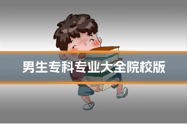 男生专科专业大全院校版