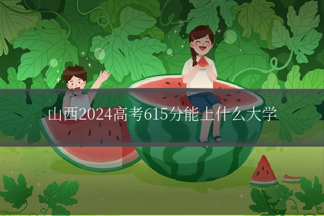 山西2024高考615分能上什么大学