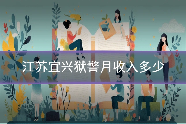 江苏宜兴狱警月收入多少