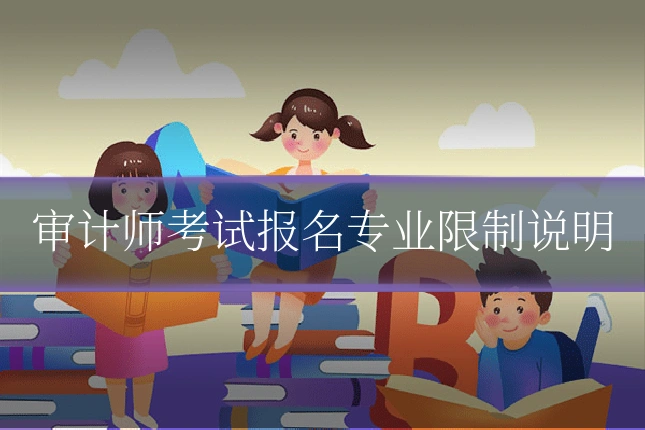 审计师考试报名专业限制说明