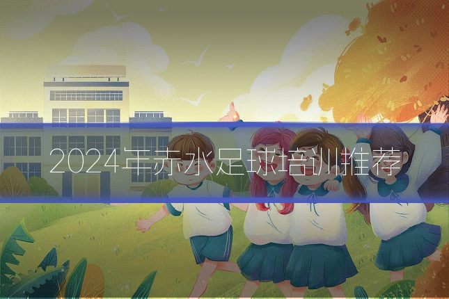 2024年赤水足球培训推荐