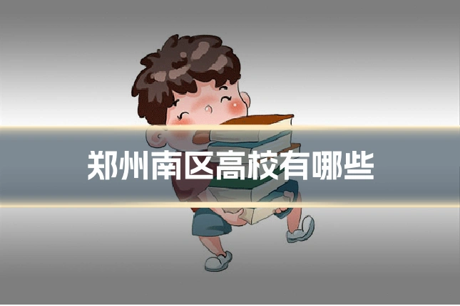 郑州南区高校有哪些