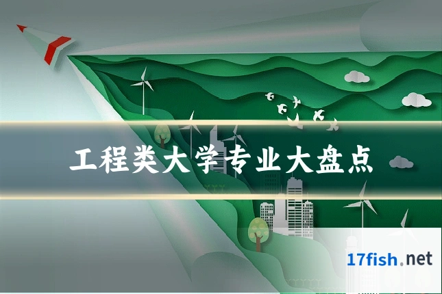 工程类大学专业大盘点