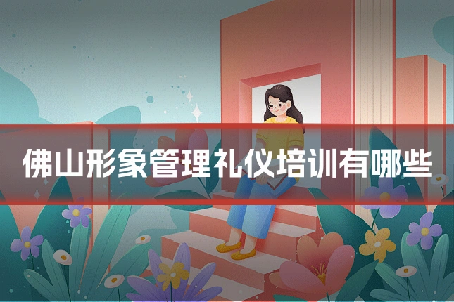 佛山形象管理礼仪培训有哪些