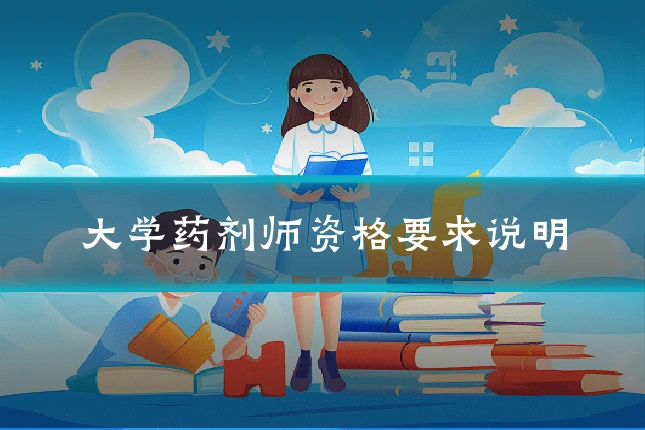 大学药剂师资格要求说明