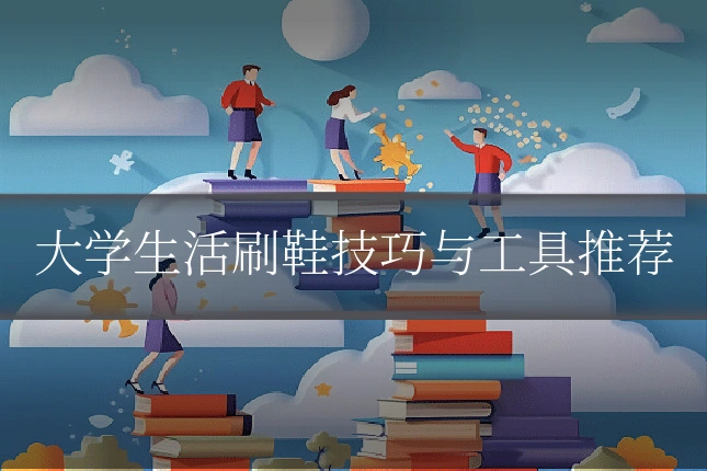 大学生活刷鞋技巧与工具推荐