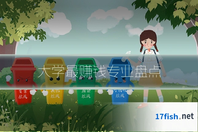 大学最赚钱专业盘点
