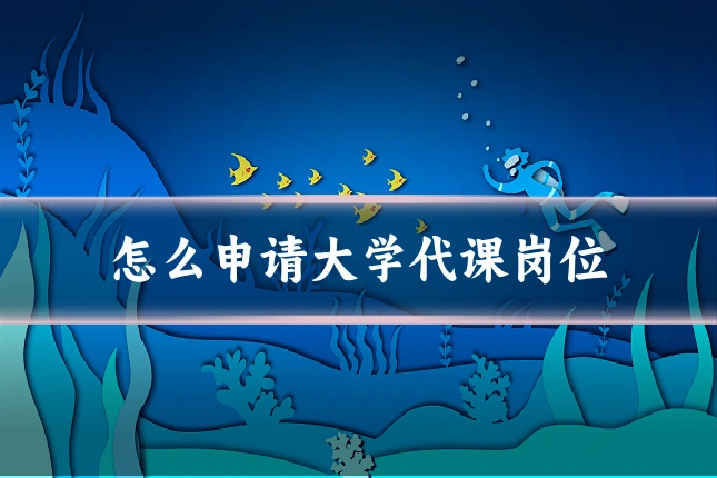 怎么申请大学代课岗位