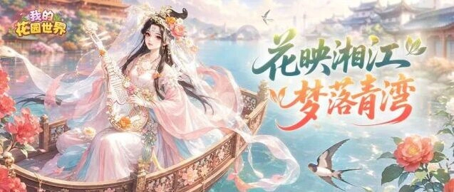 我的花园世界快闪活动打卡互动攻略