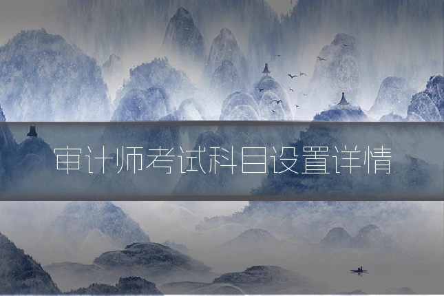 审计师考试科目设置详情